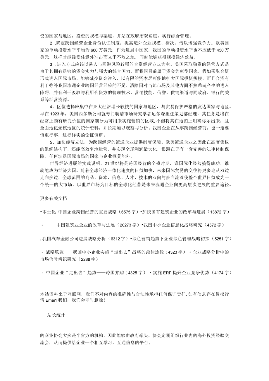 企业战略流通企业国际化经营：目标与选择.docx_第3页