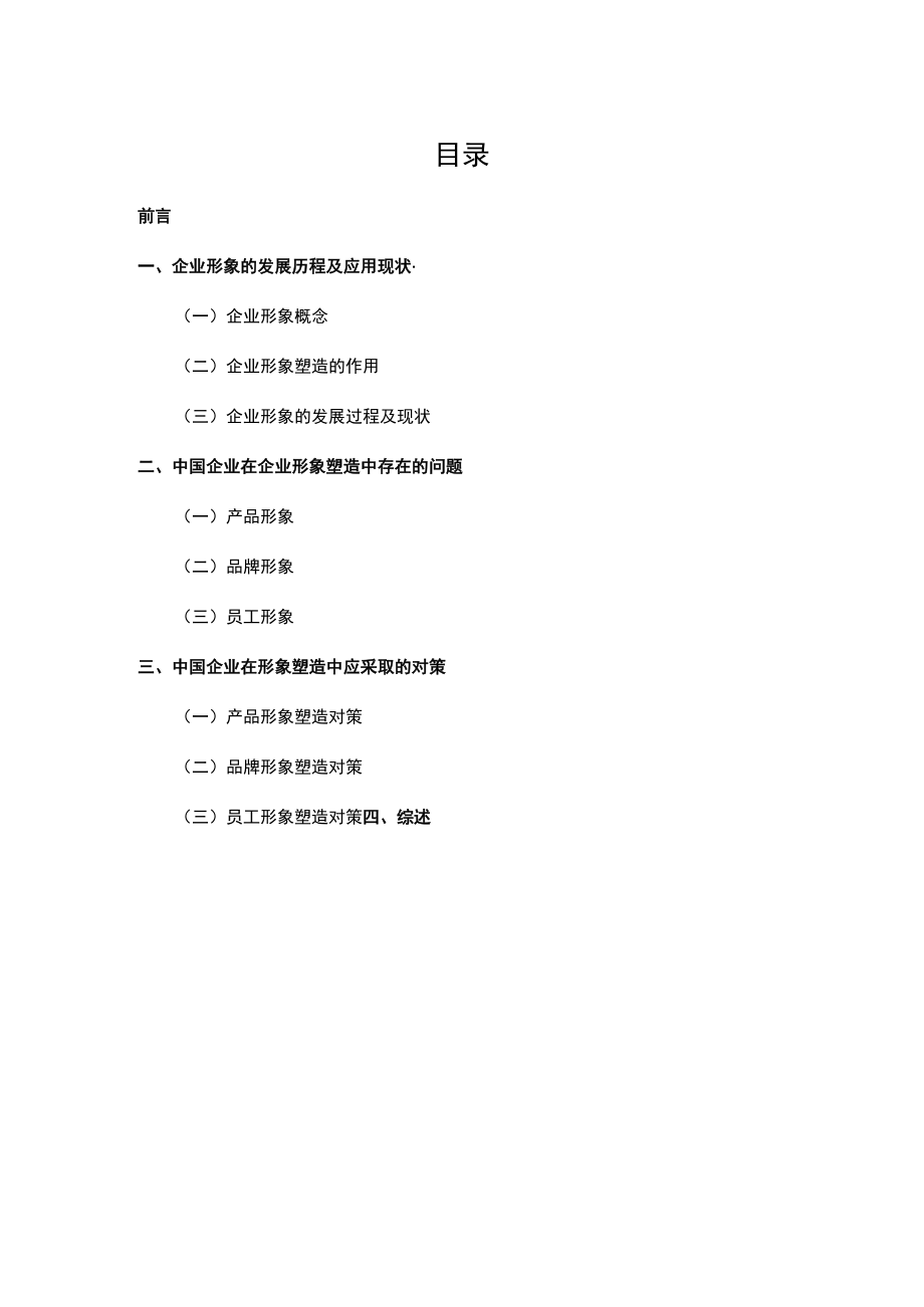 中国企业形象塑造中存在的问题及对策研究.docx_第2页