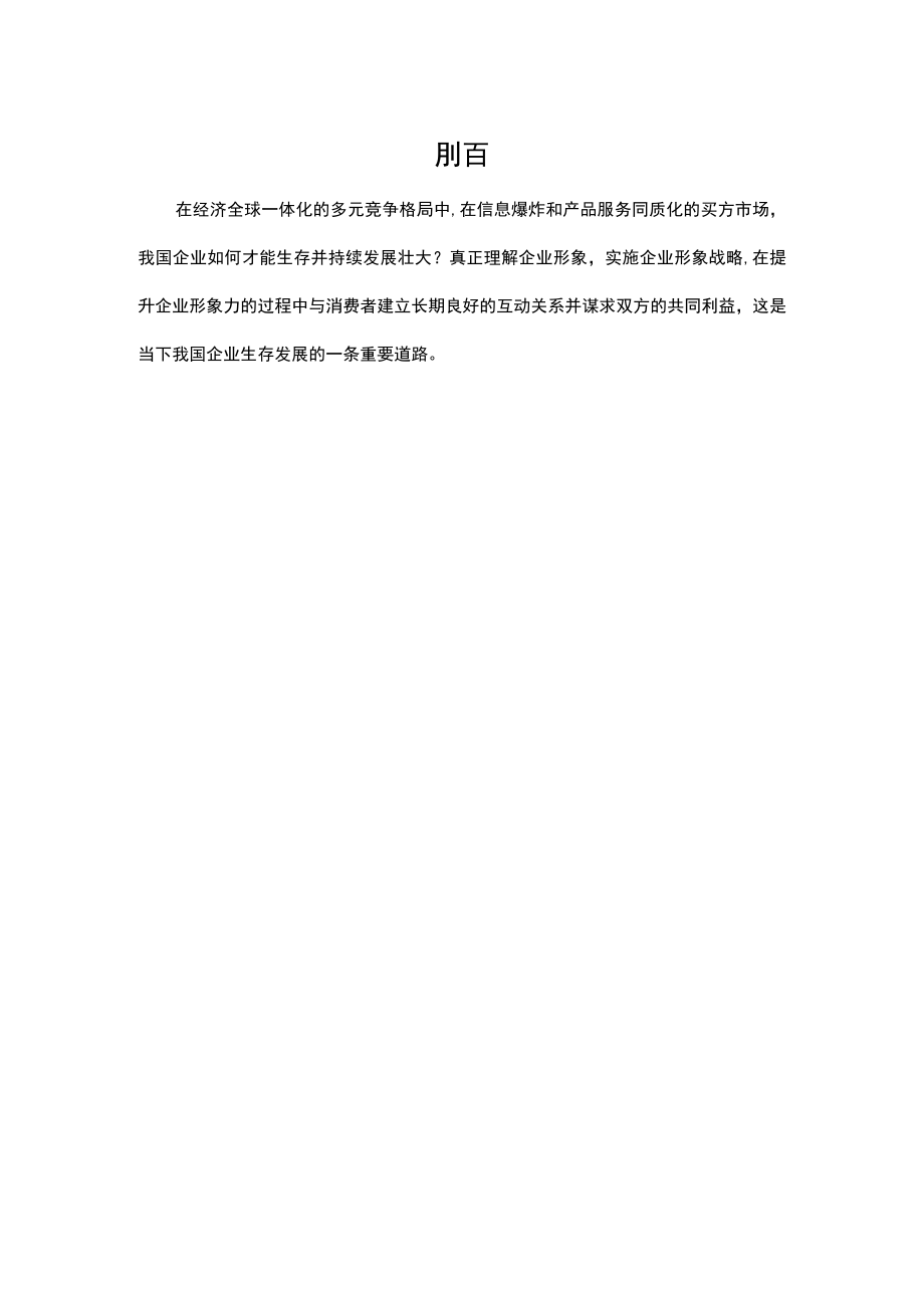 中国企业形象塑造中存在的问题及对策研究.docx_第3页