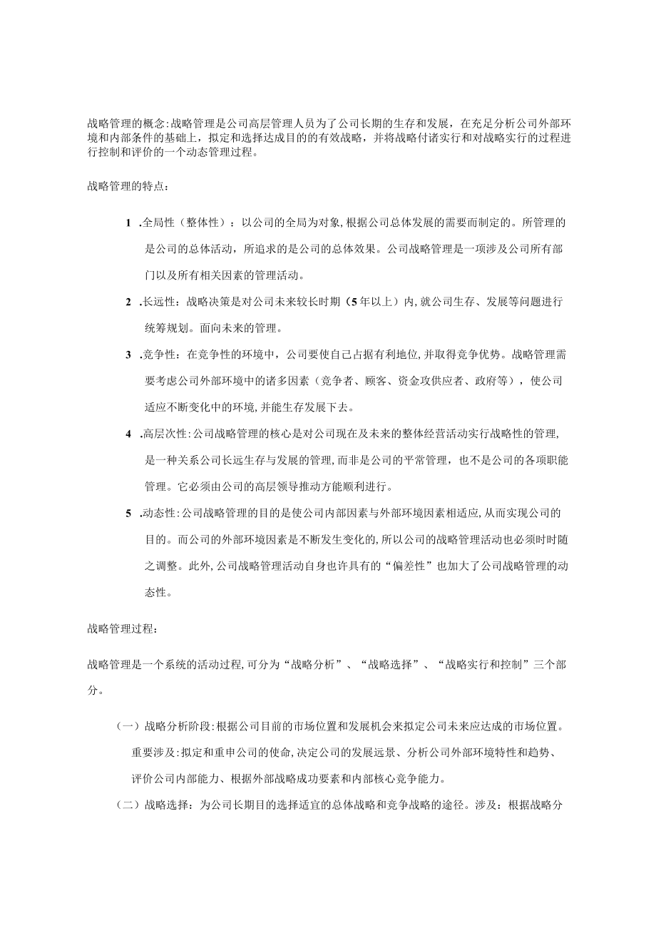 2023年上海交通大学继续教育学院战略管理复习.docx_第1页