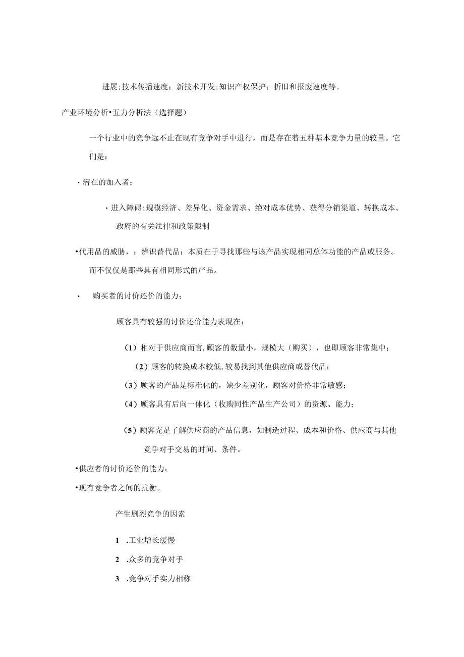 2023年上海交通大学继续教育学院战略管理复习.docx_第3页