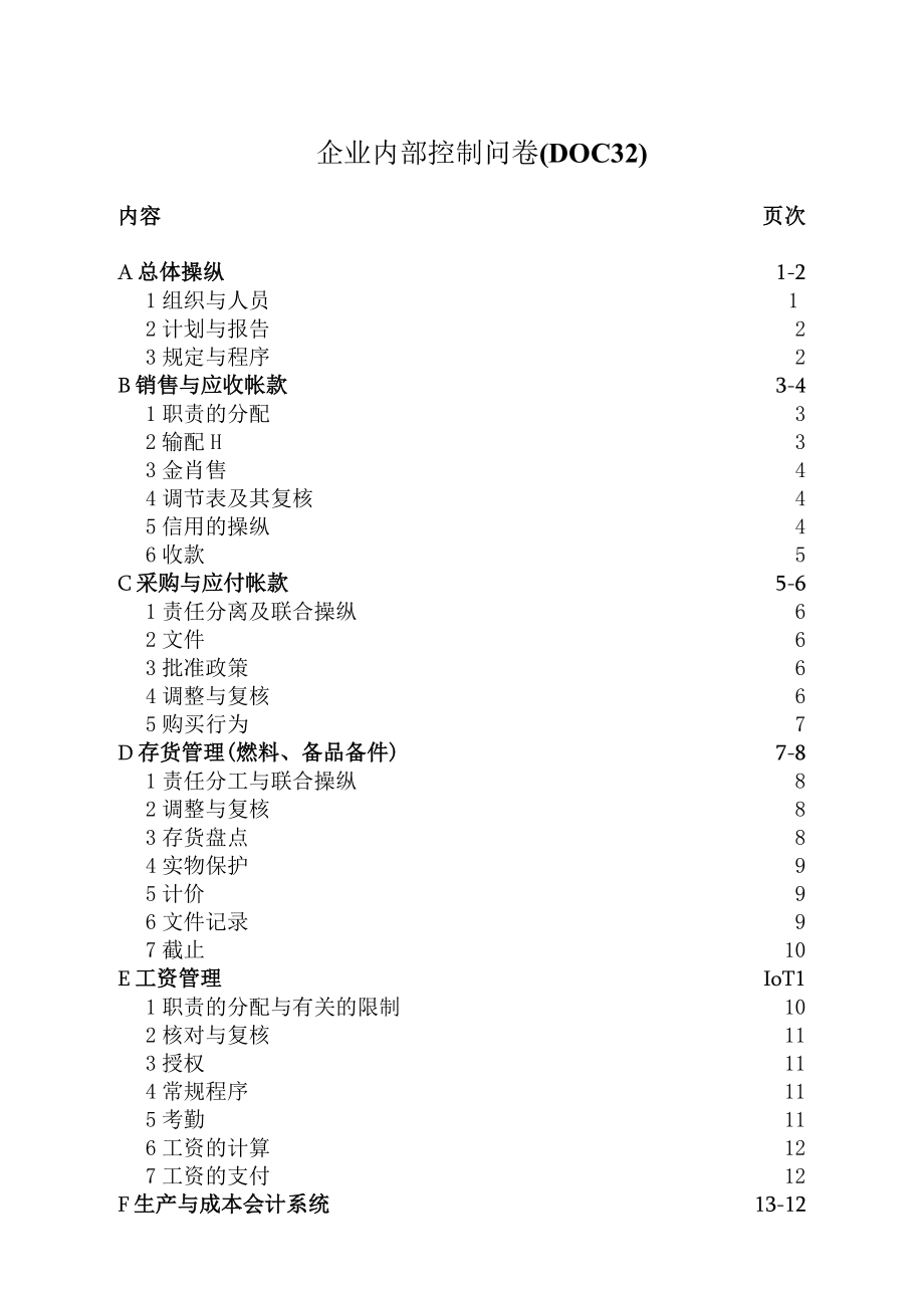 企业内部控制问卷(DOC32).docx_第1页