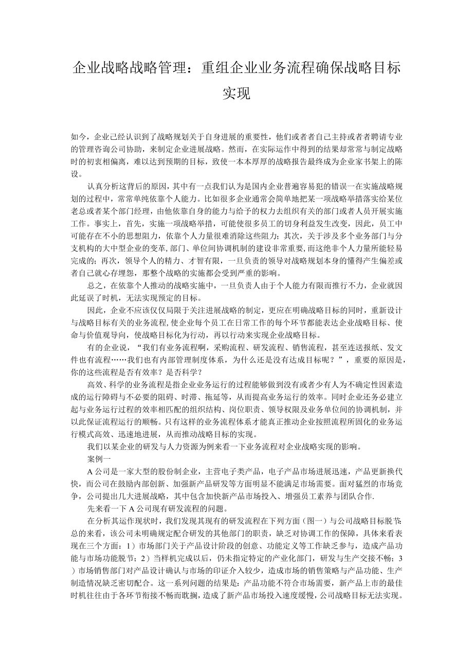 企业战略战略管理：重组企业业务流程确保战略目标实现.docx_第1页