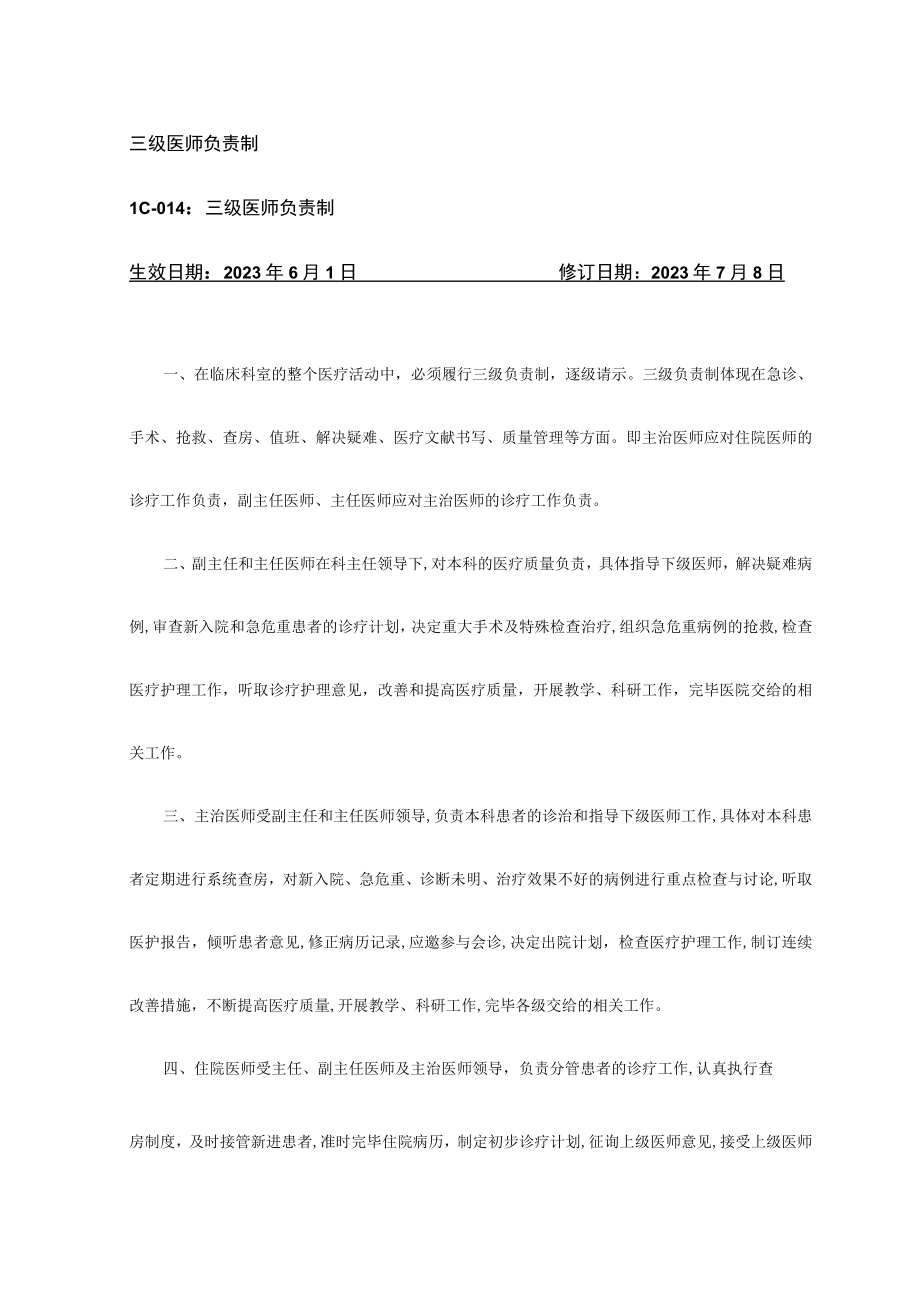 2023年三级医师负责制.docx_第1页