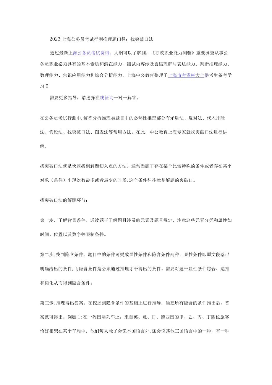 2023年上海公务员考试行测推理题门径找突破口法.docx_第1页