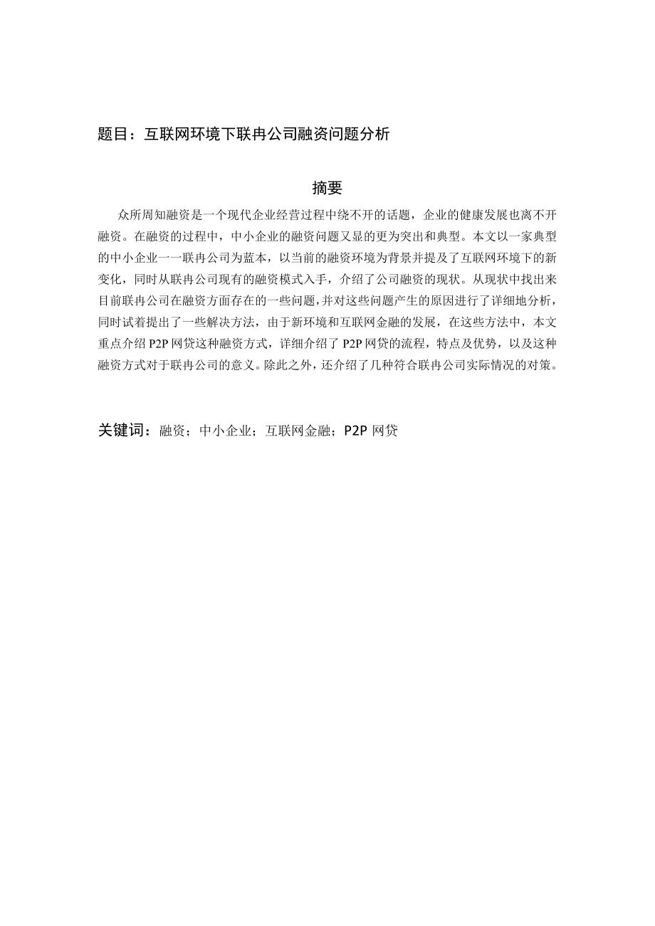 互联网环境下联冉公司融资问题分析.docx_第1页