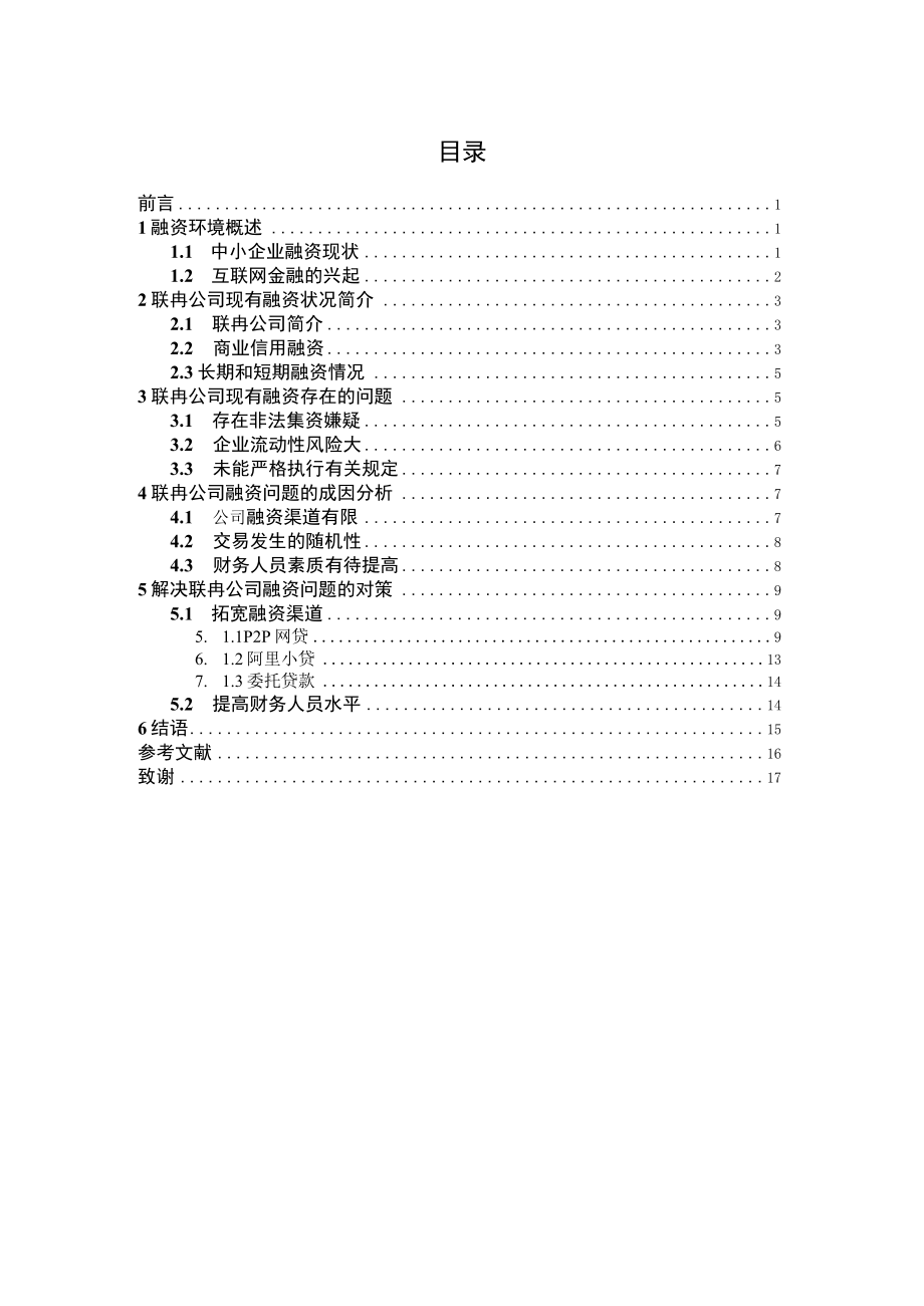 互联网环境下联冉公司融资问题分析.docx_第3页