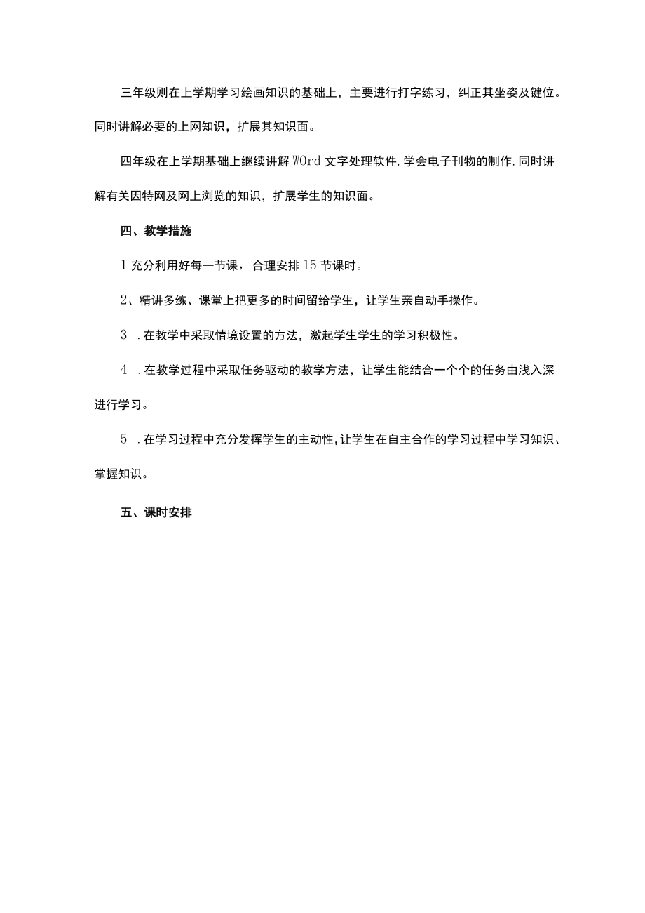 人教版小学信息技术四年级下册教学计划教案及教学总结.docx_第2页