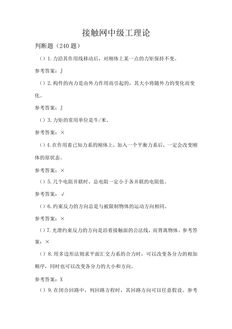 中级工判断题240题.docx_第1页