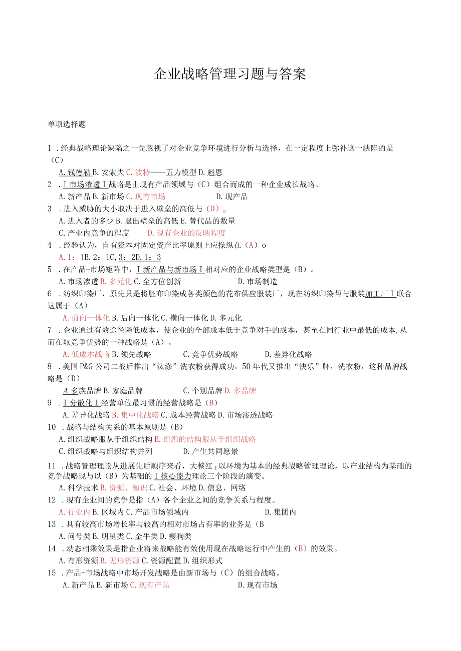 企业战略管理习题与答案.docx_第1页