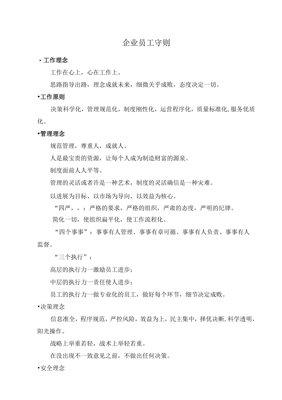 企业员工守则.docx_第1页