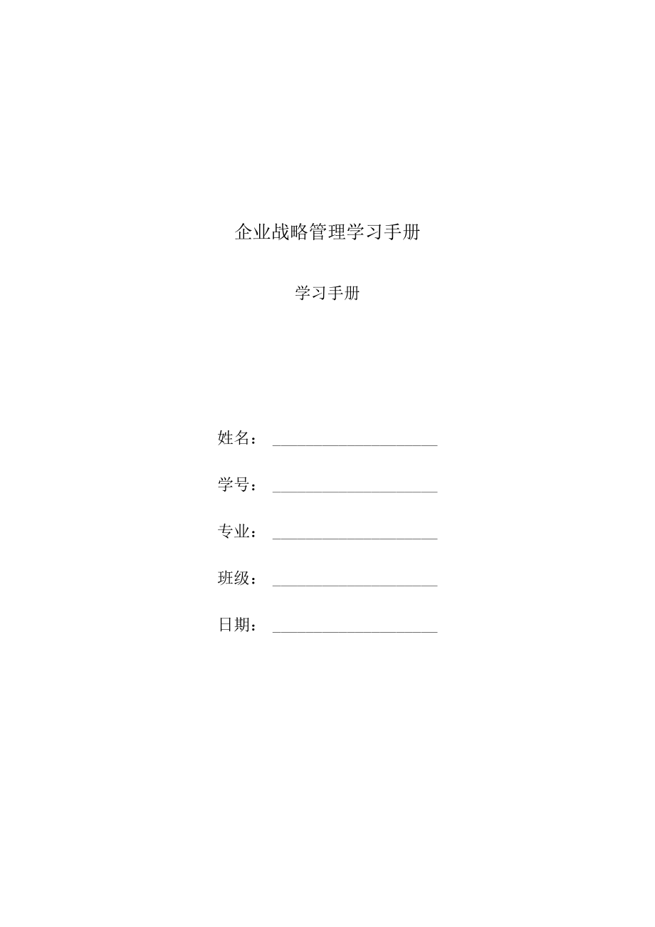 企业战略管理学习手册.docx_第1页