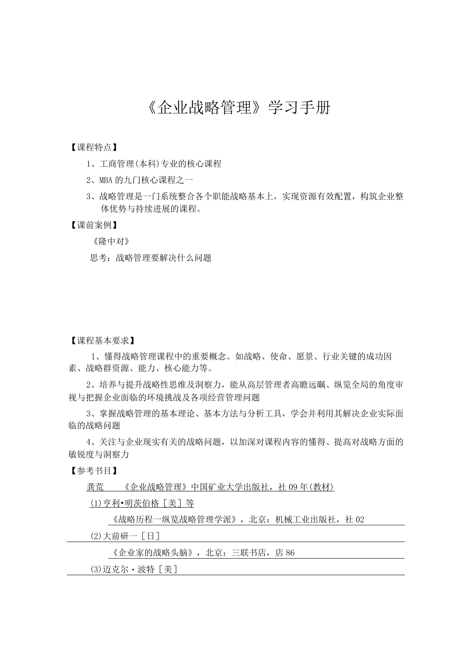 企业战略管理学习手册.docx_第2页