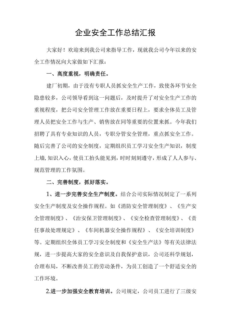 企业安全工作总结汇报.docx_第1页