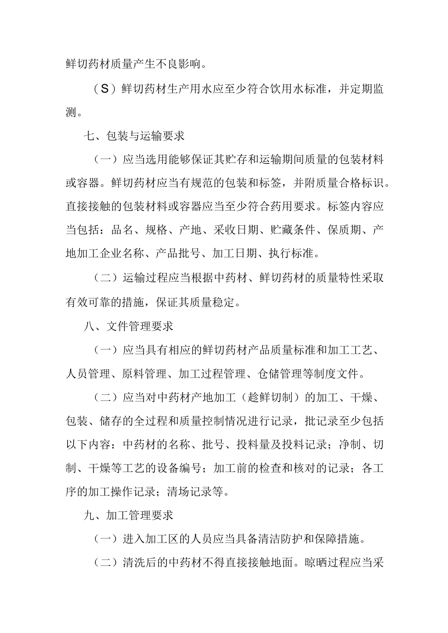 中药材产地趁鲜切制加工指导原则.docx_第3页