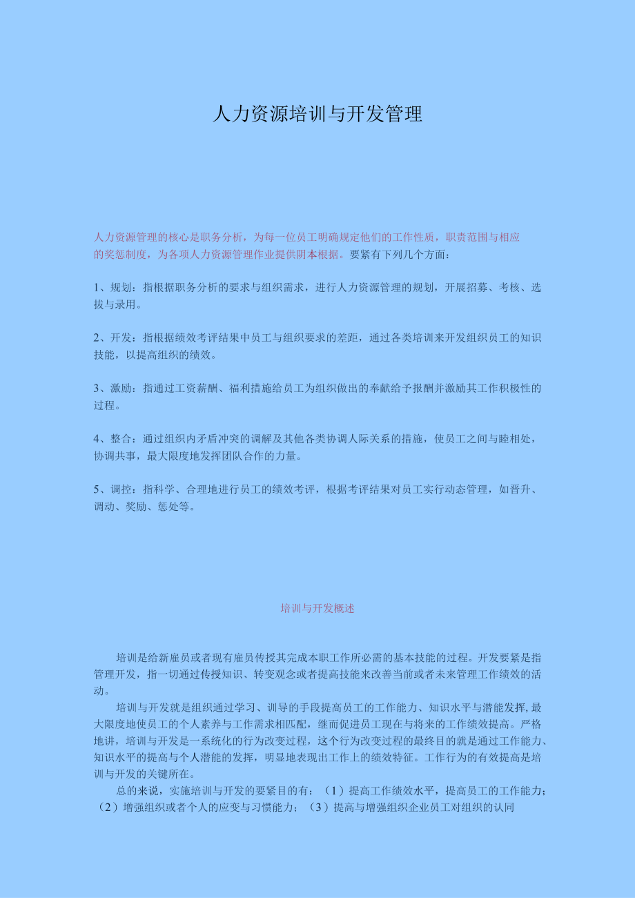 人力资源培训与开发管理.docx_第1页