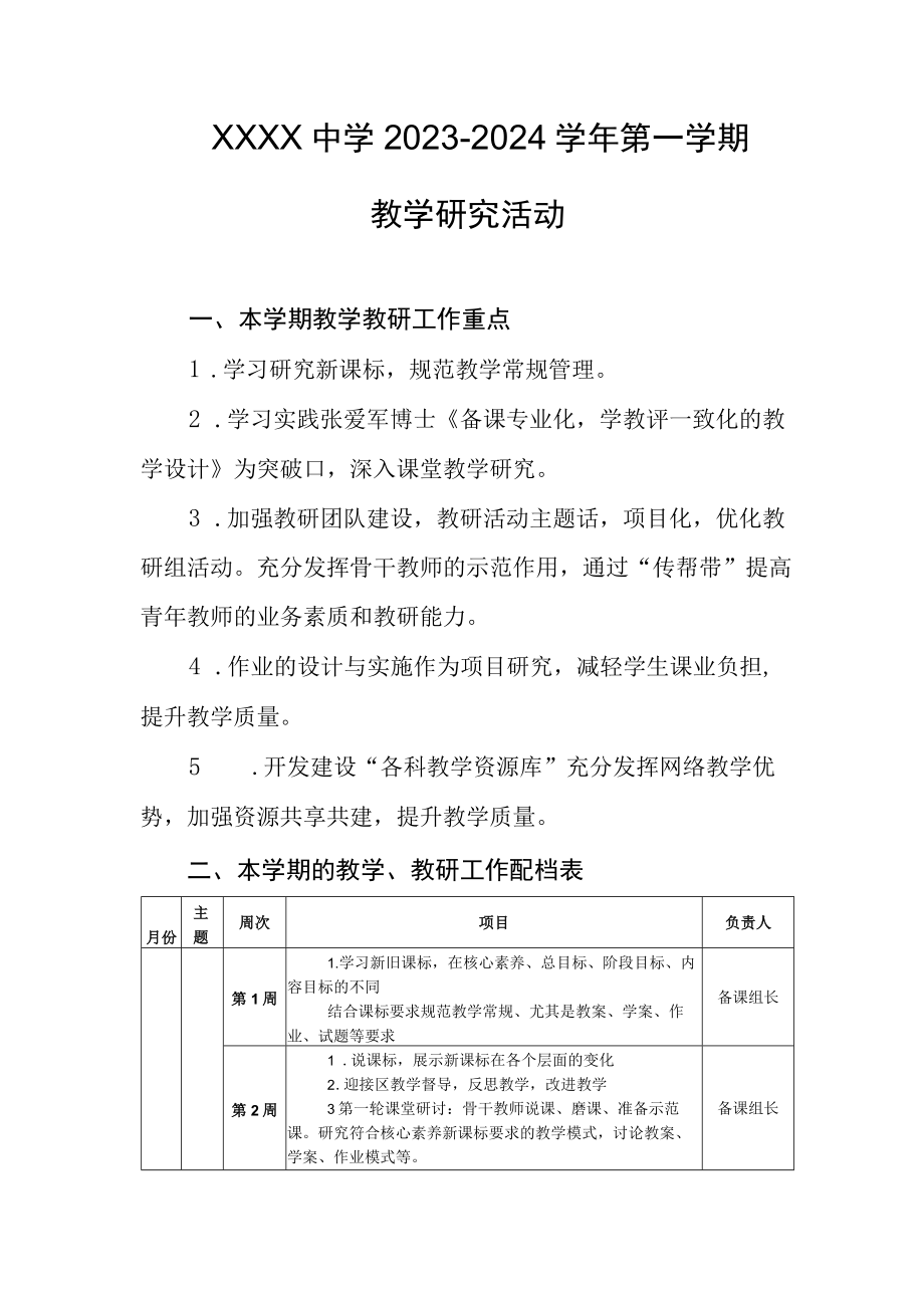 中学20232024学年第一学期教学研究活动.docx_第1页