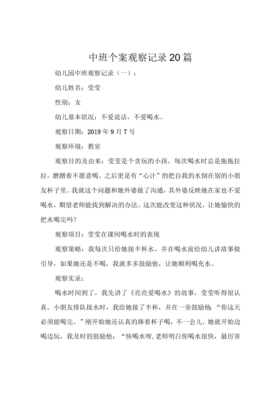 中班个案观察记录20篇.docx_第1页