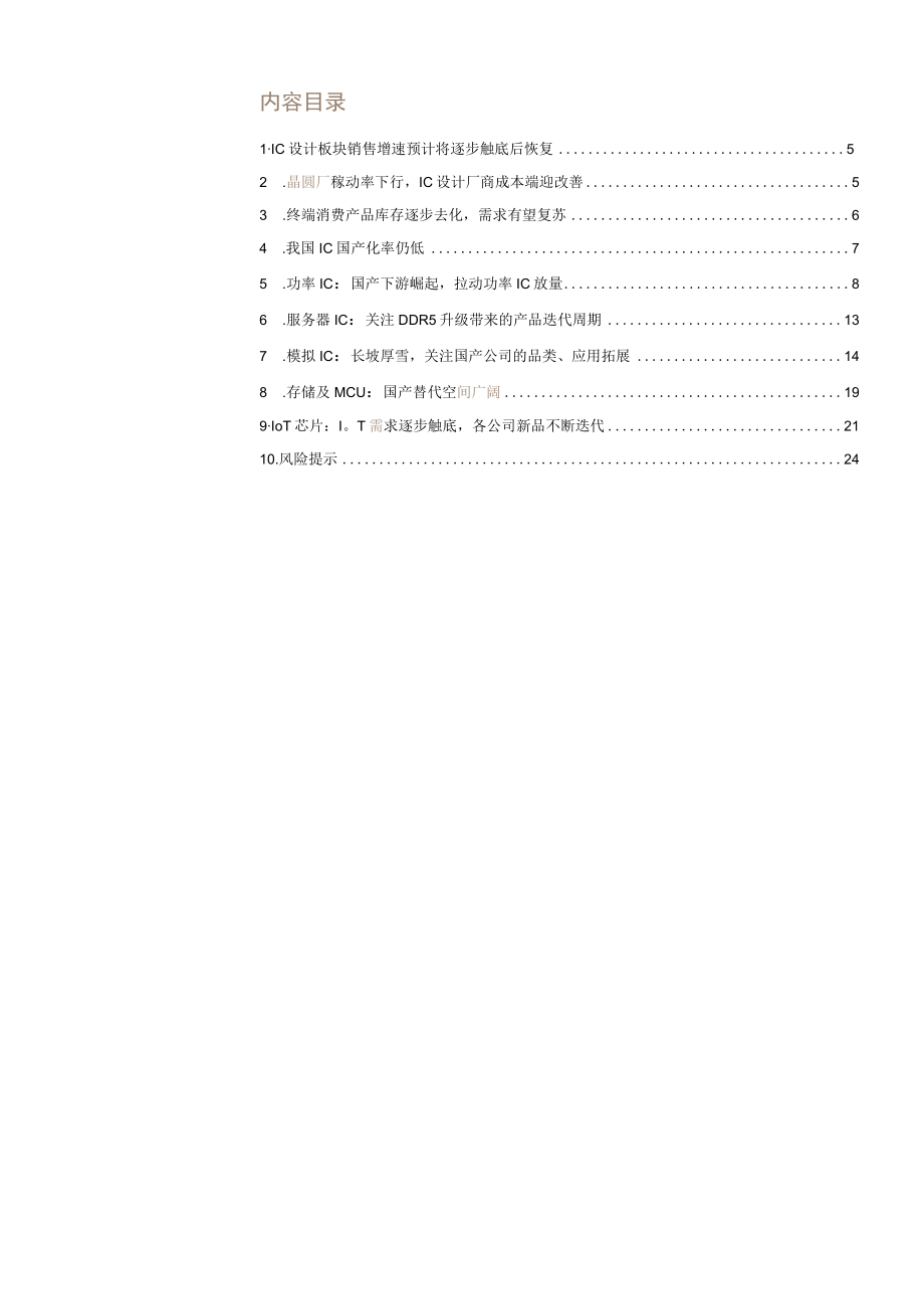 2023年电子行业专题报告word：IC需求望逐步触底芯片设计公司迎复苏机遇.docx_第1页