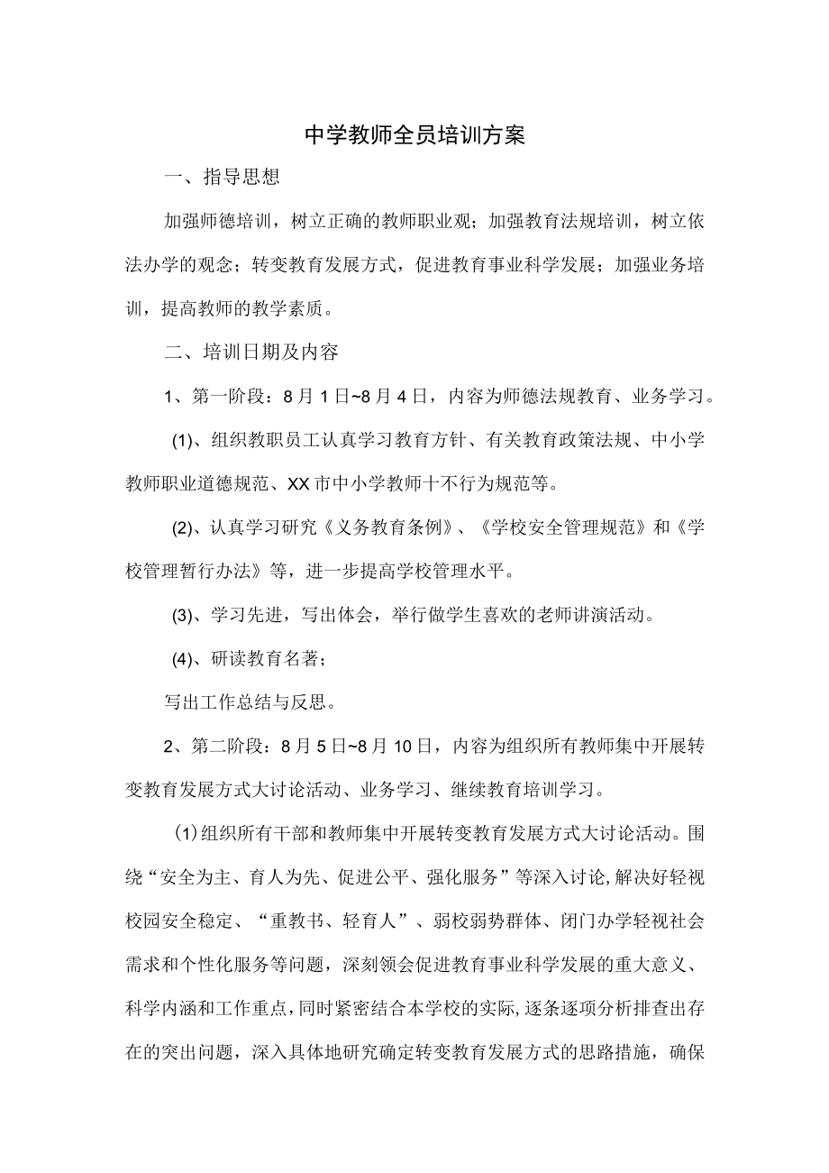 中学教师全员培训方案三页.docx_第1页