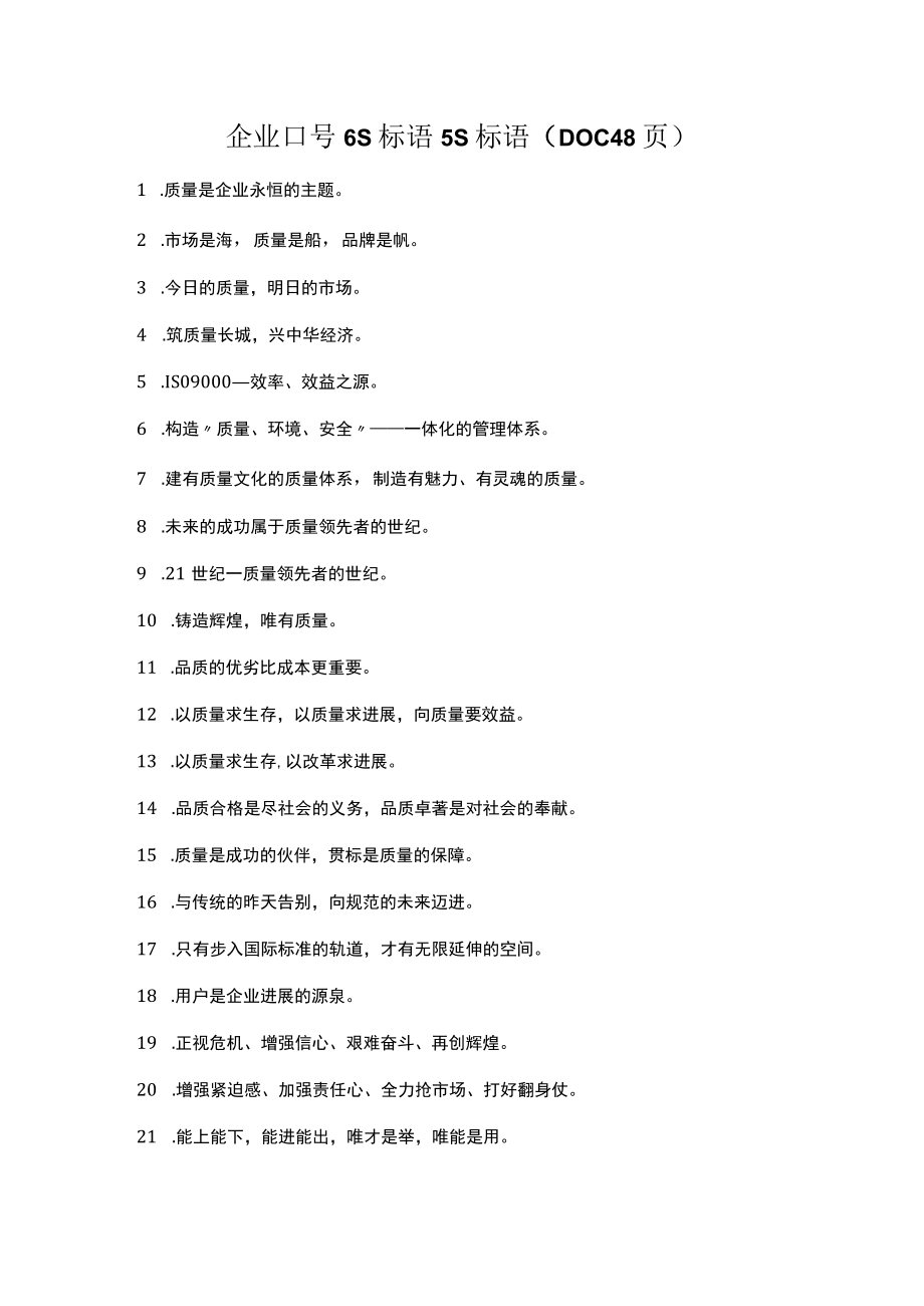 企业口号6S标语5S标语DOC48页.docx_第1页