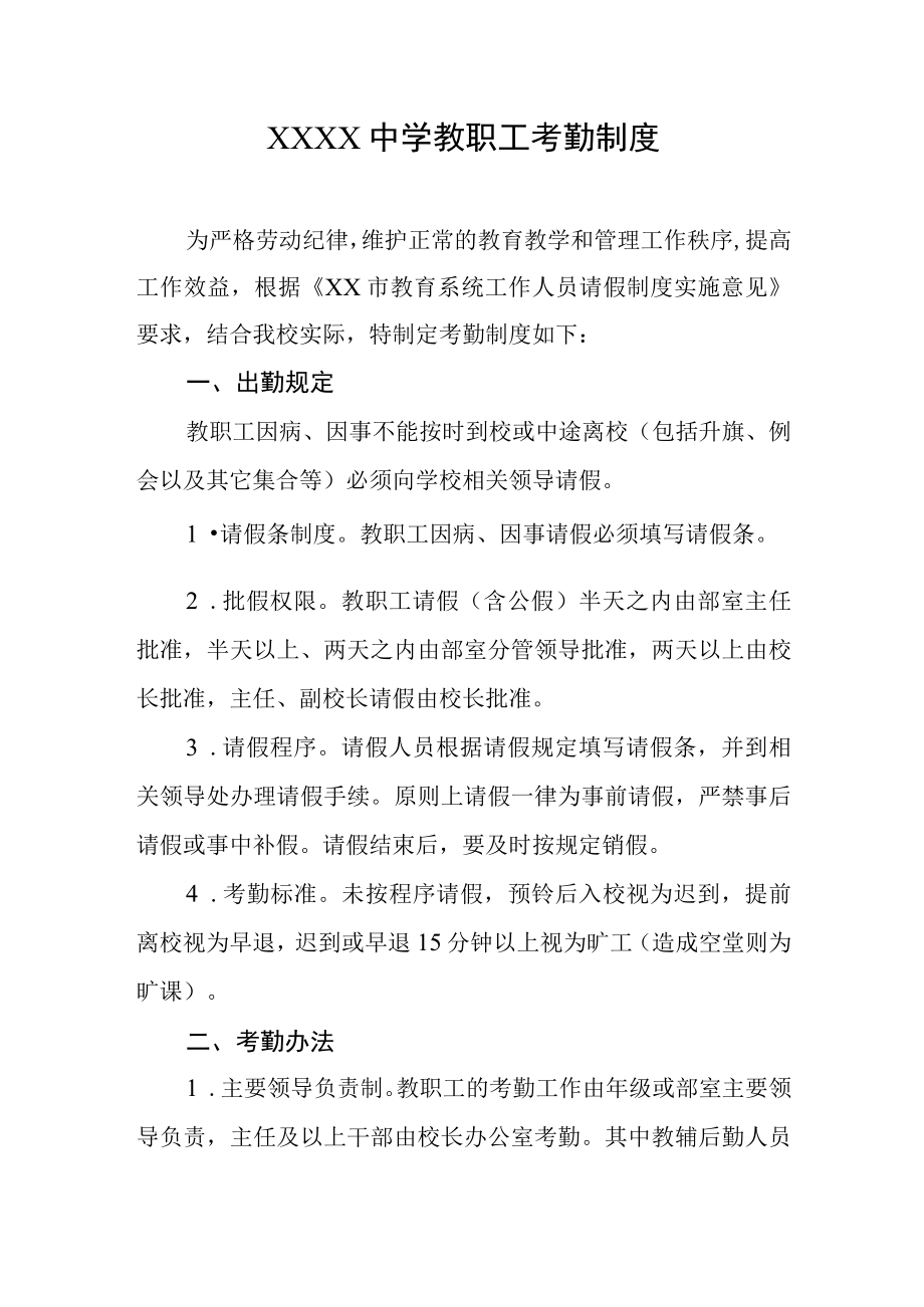 中学教职工考勤制度.docx_第1页