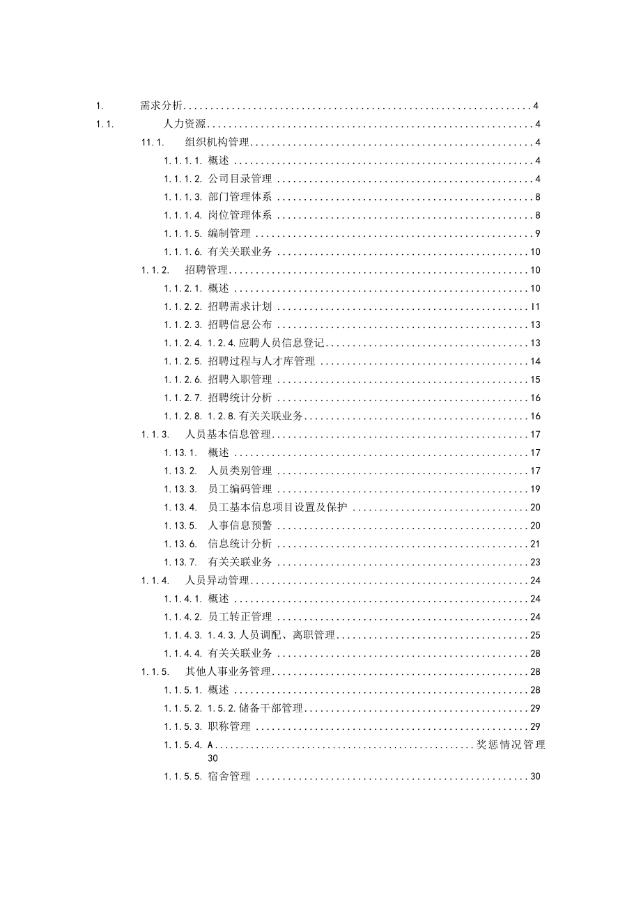 人力资源信息化项目需求调研报告.docx_第2页