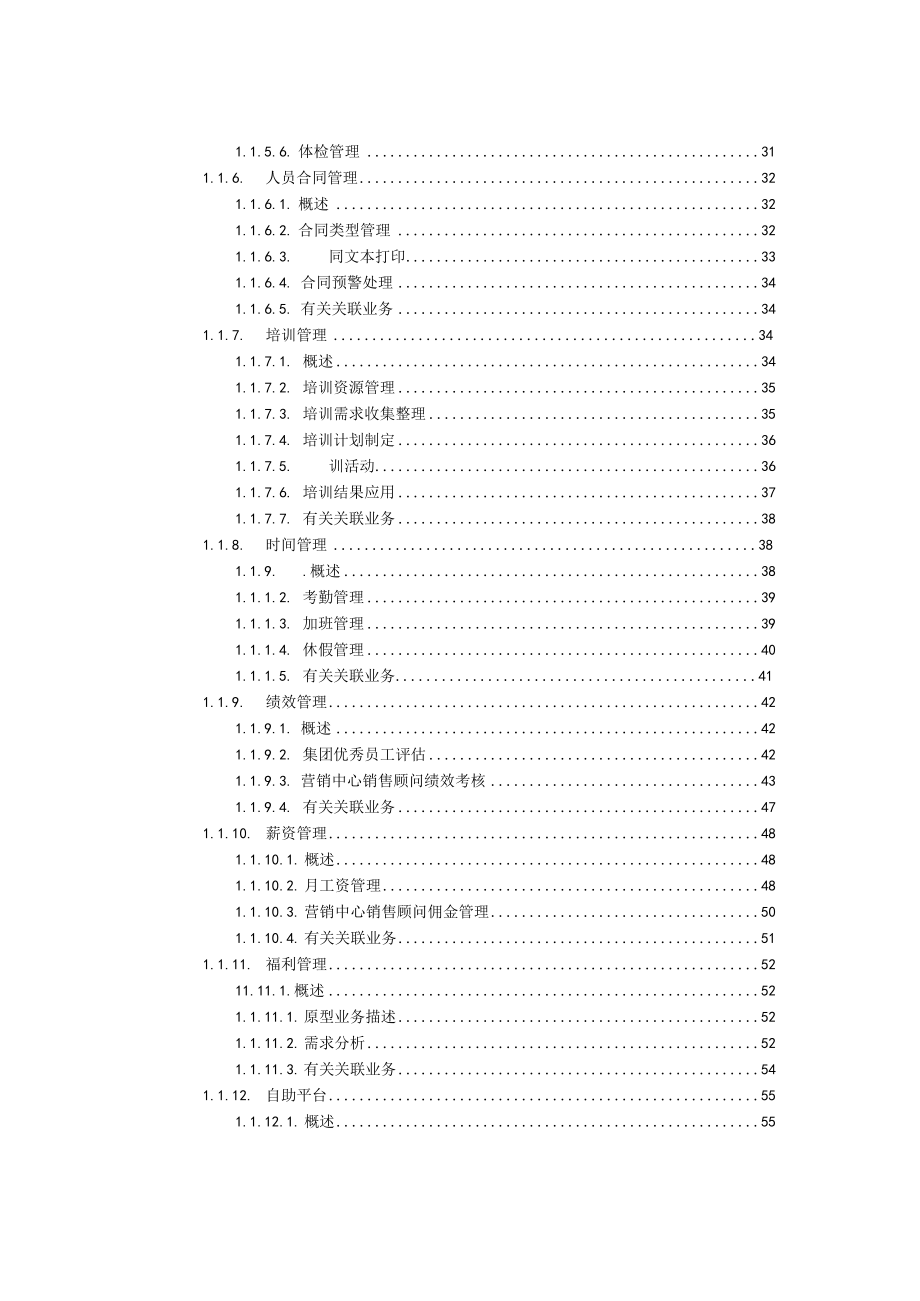 人力资源信息化项目需求调研报告.docx_第3页