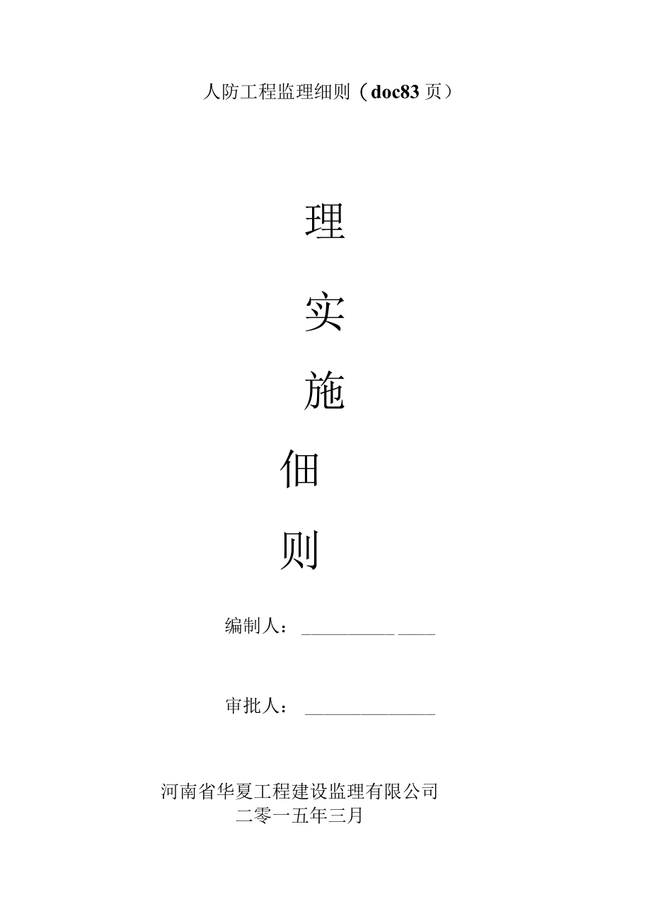 人防工程监理细则(doc 83页).docx_第1页