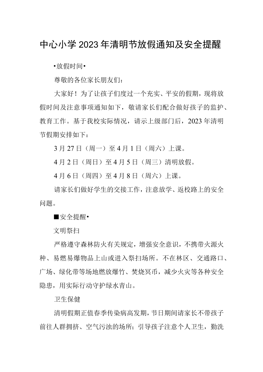 中心小学2023年清明节放假通知及安全提醒.docx_第1页