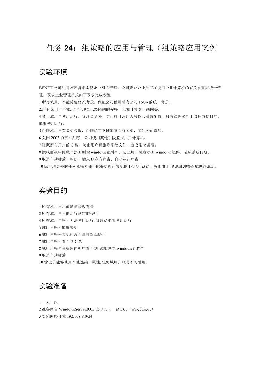 任务24：组策略的应用与管理(组策略应用案例.docx_第1页