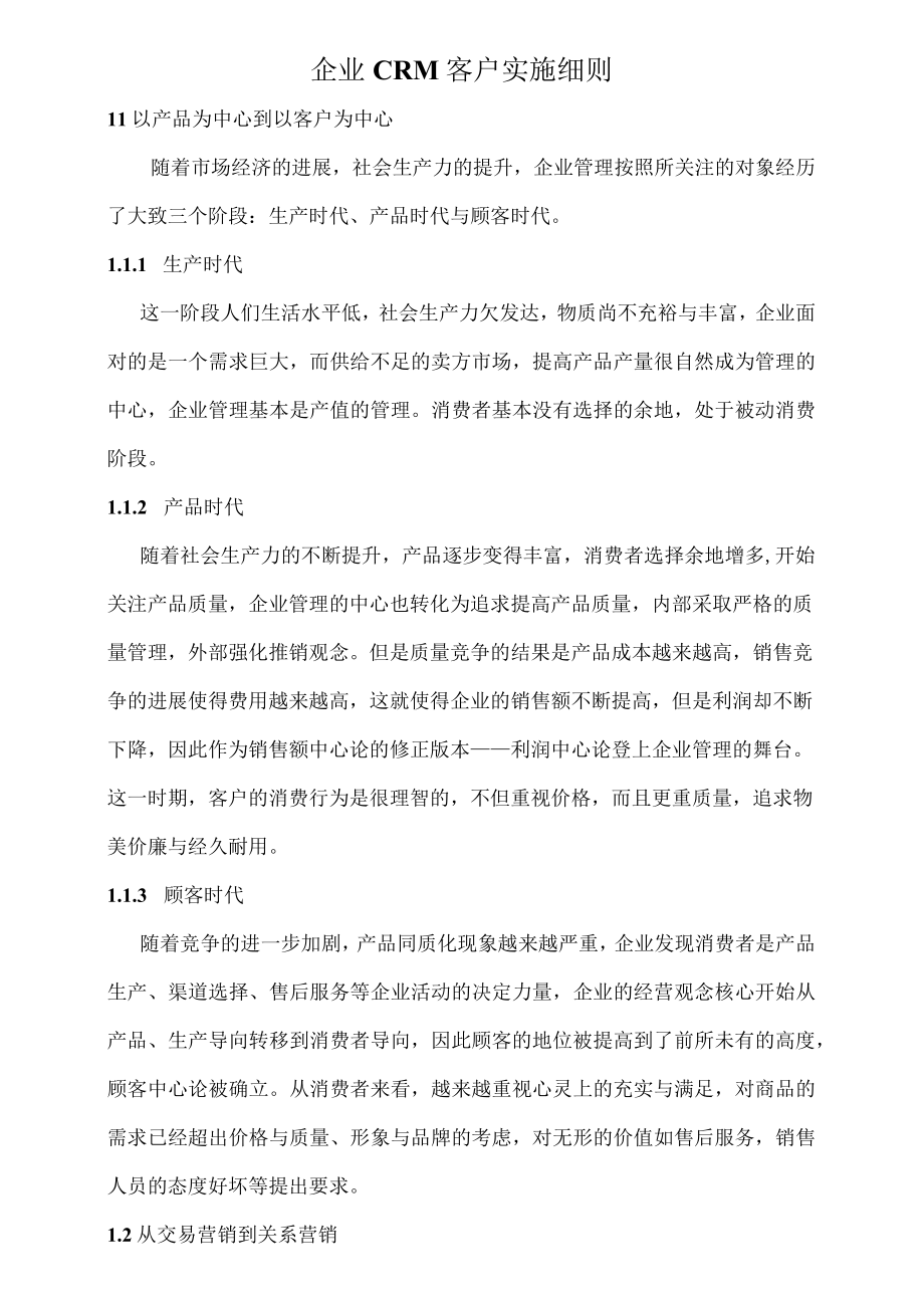 企业CRM客户实施细则.docx_第1页