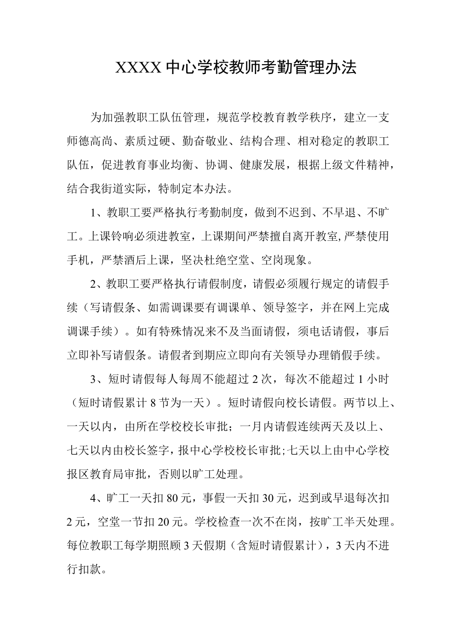 中心学校教师考勤管理办法.docx_第1页