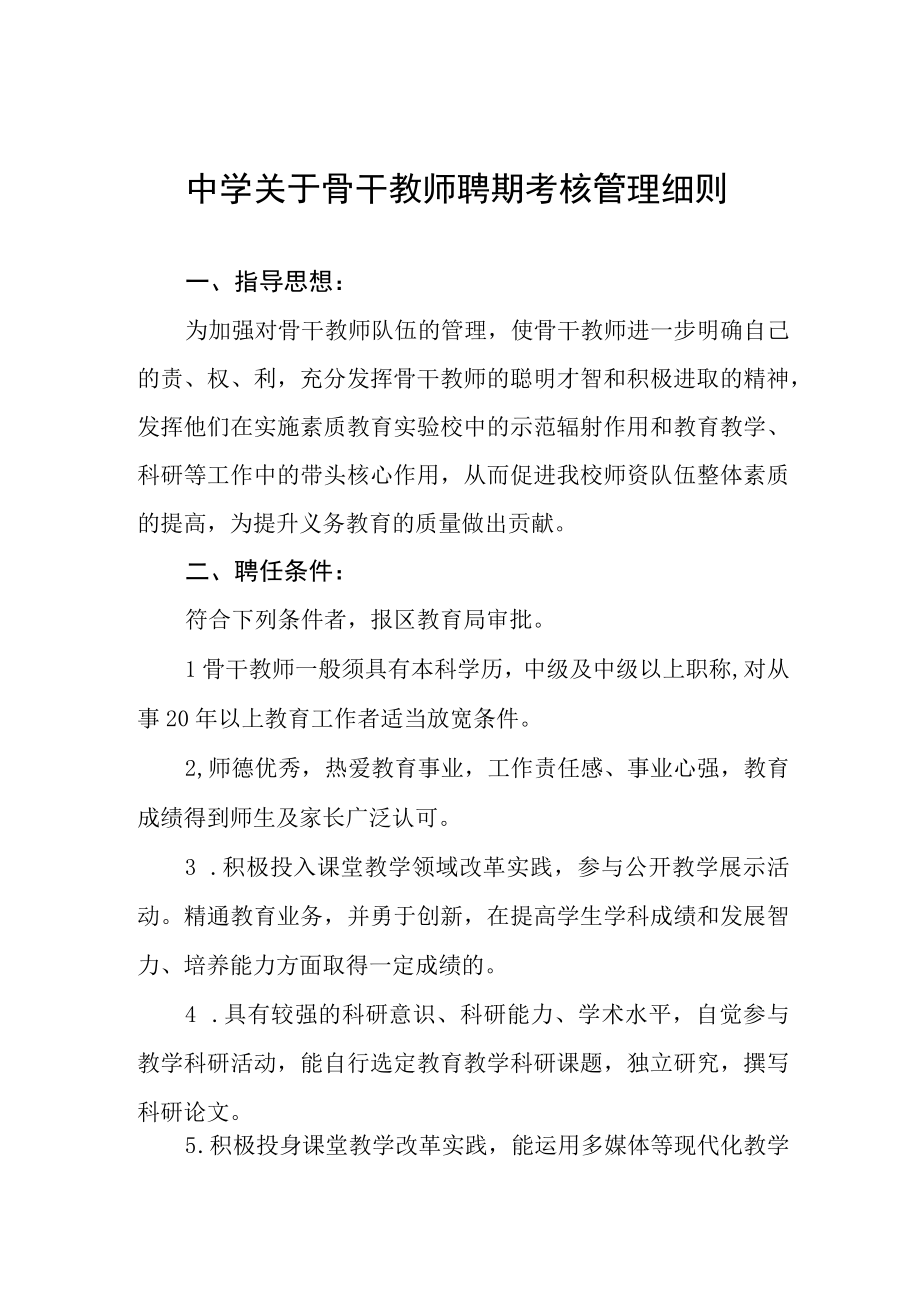 中学关于骨干教师聘期考核管理细则.docx_第1页