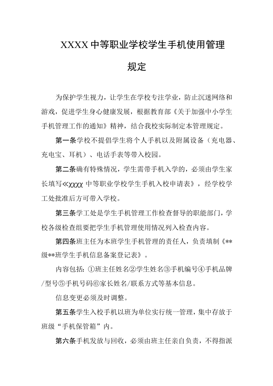 中等职业学校学生手机使用管理规定.docx_第1页