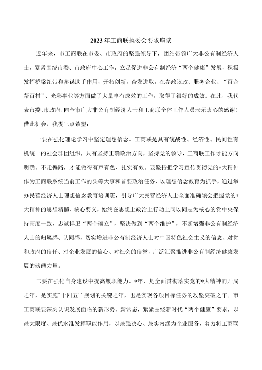 2023年工商联执委会要求座谈.docx_第1页