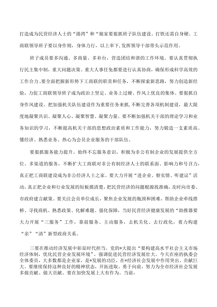 2023年工商联执委会要求座谈.docx_第2页