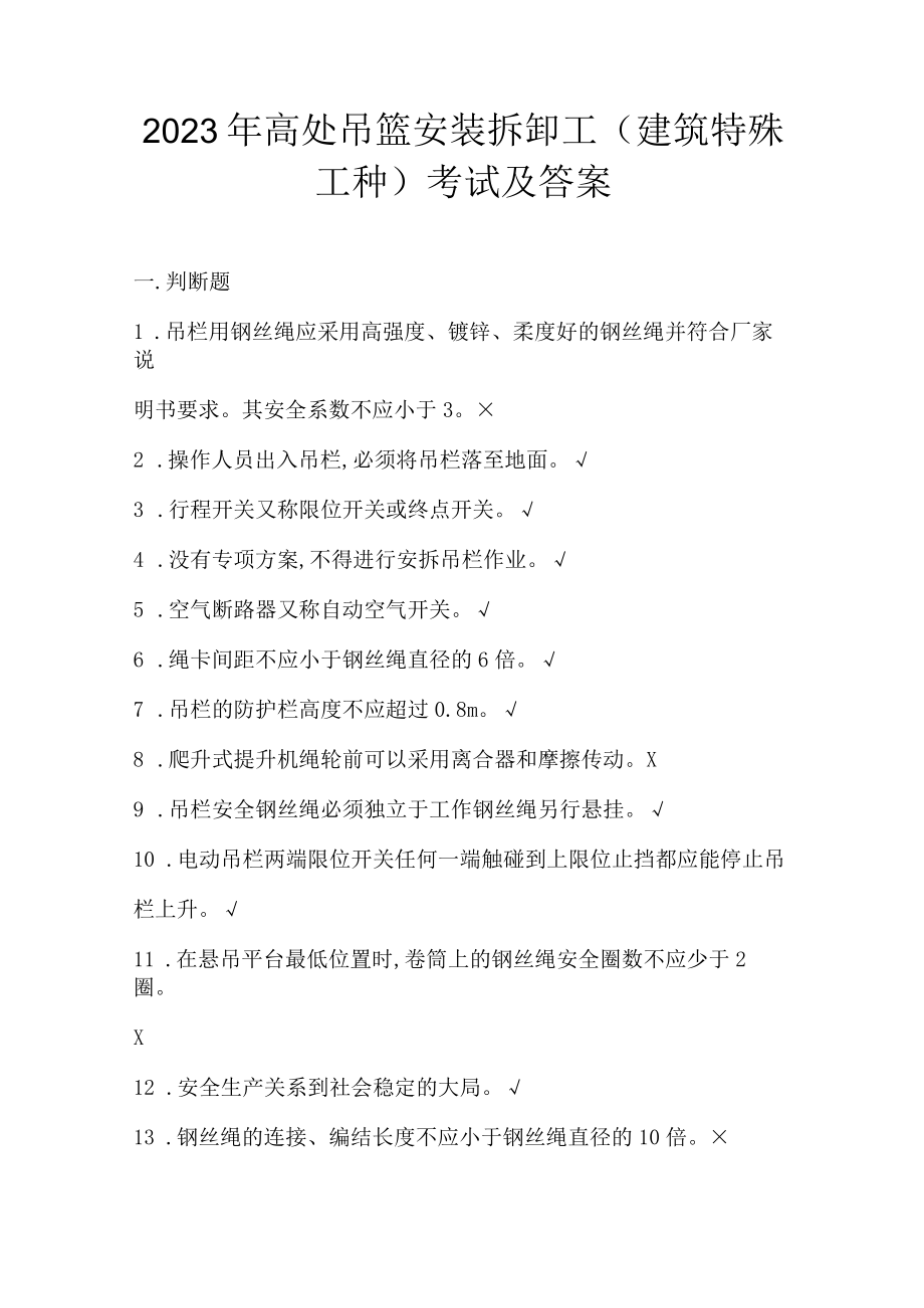 2023年高处吊篮安装拆卸工(建筑特殊工种)考试及答案.docx_第1页