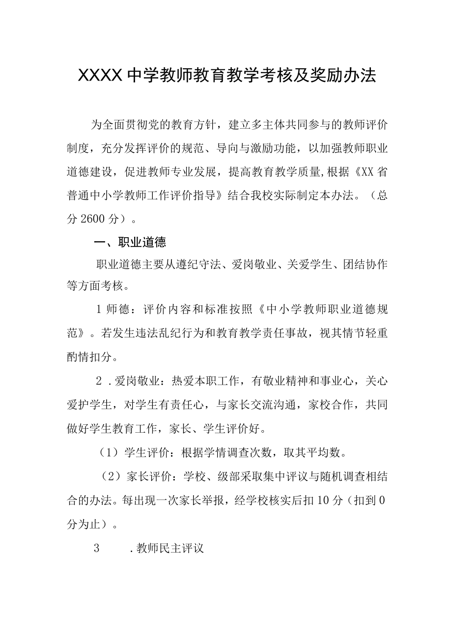 中学教师教育教学考核及奖励办法.docx_第1页