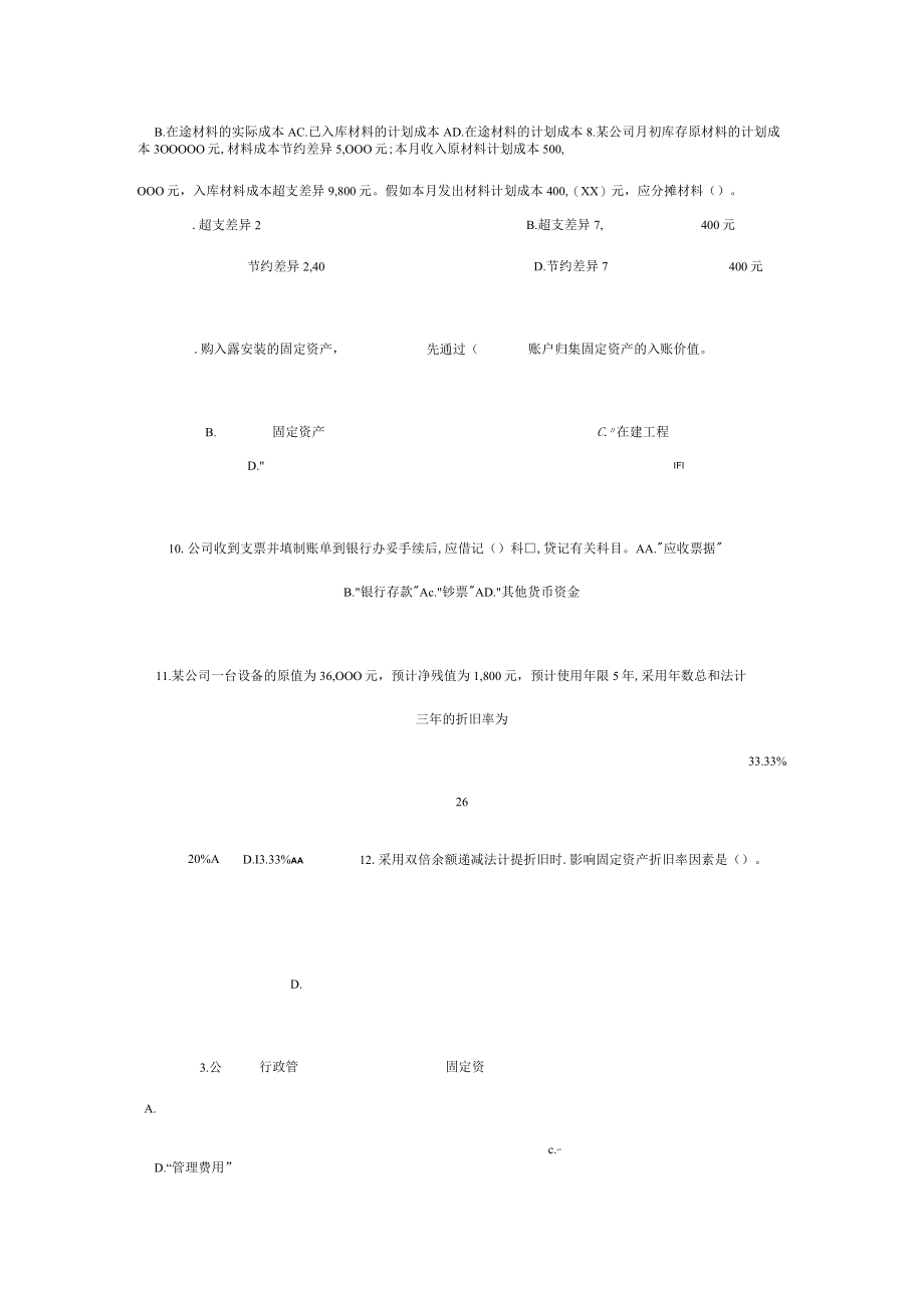 2023年上海上半年会计从业考试会计实务试题.docx_第3页