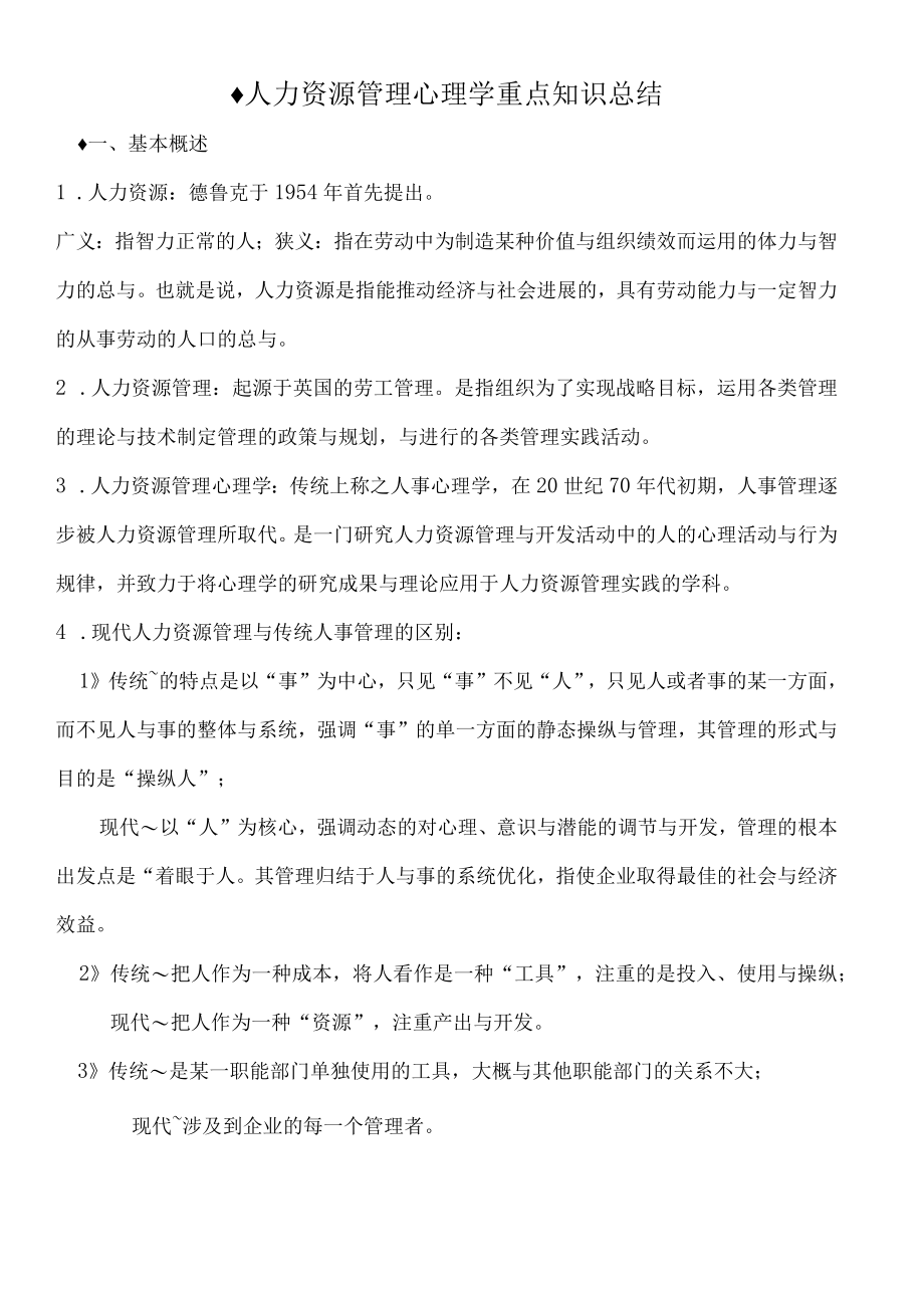 人力资源管理心理学重点知识总结.docx_第1页