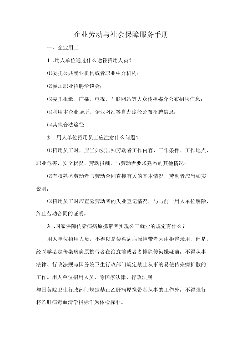 企业劳动与社会保障服务手册.docx_第1页