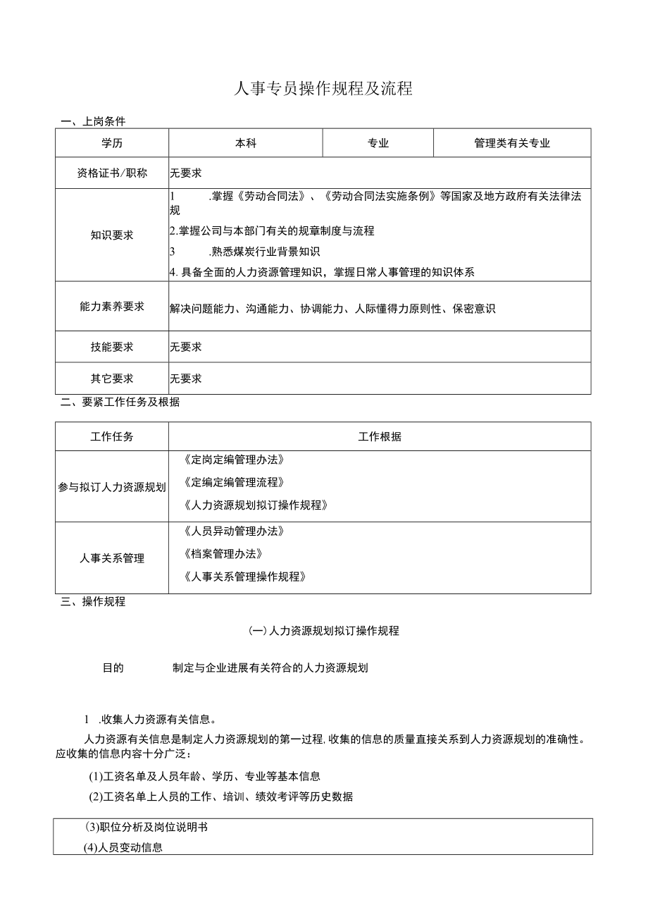 人力资源中心各岗位操作规程及流程.docx_第2页