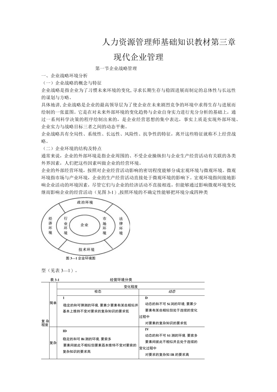 人力资源管理师基础知识教材第三章现代企业管理.docx_第1页