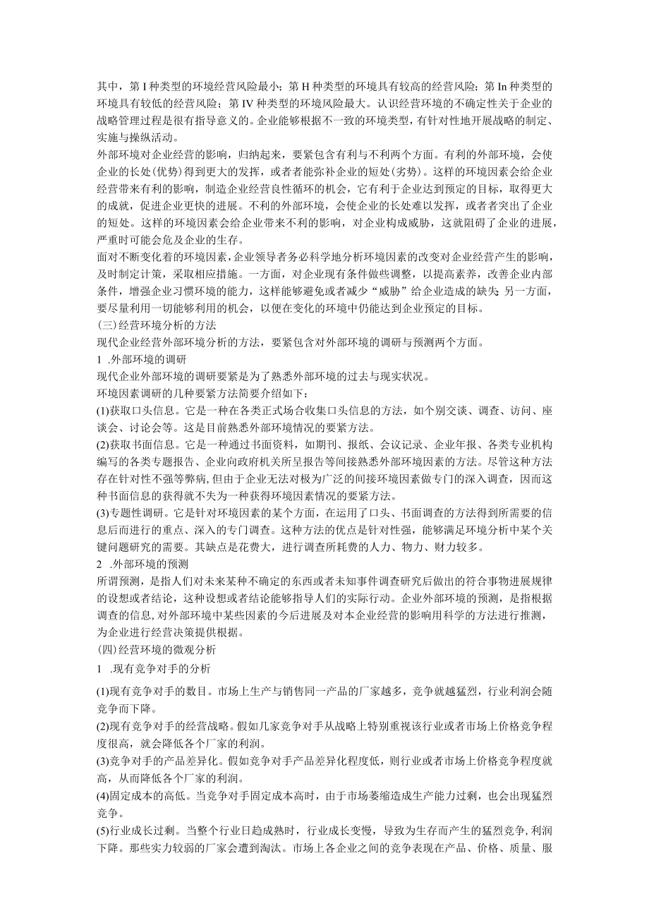 人力资源管理师基础知识教材第三章现代企业管理.docx_第2页