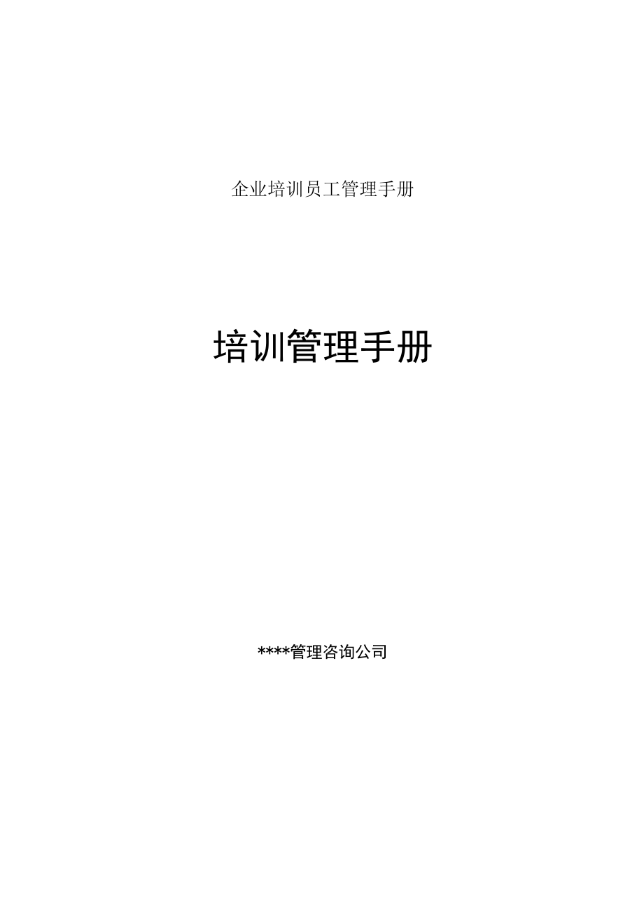 企业培训员工管理手册.docx_第1页