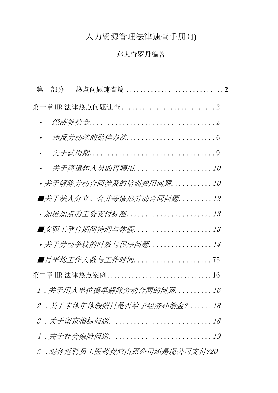 人力资源管理法律速查手册(1).docx_第1页