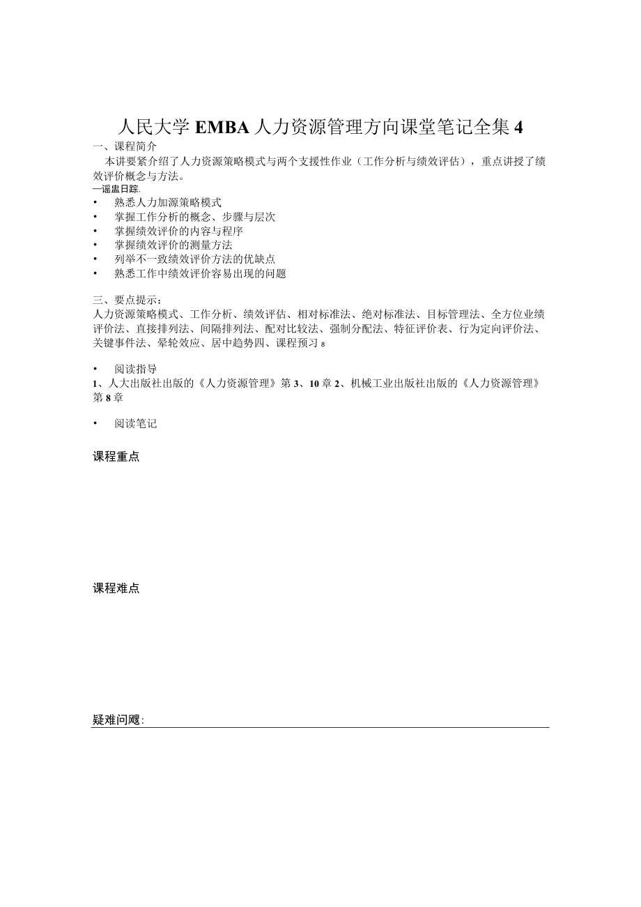 人民大学EMBA人力资源管理方向课堂笔记全集4.docx_第1页