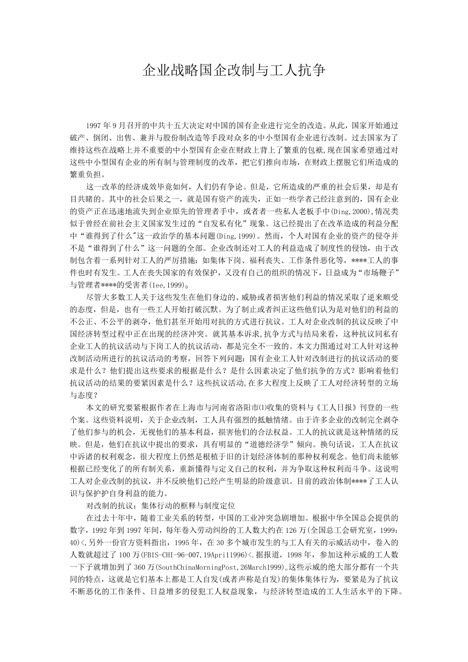 企业战略国企改制与工人抗争.docx_第1页