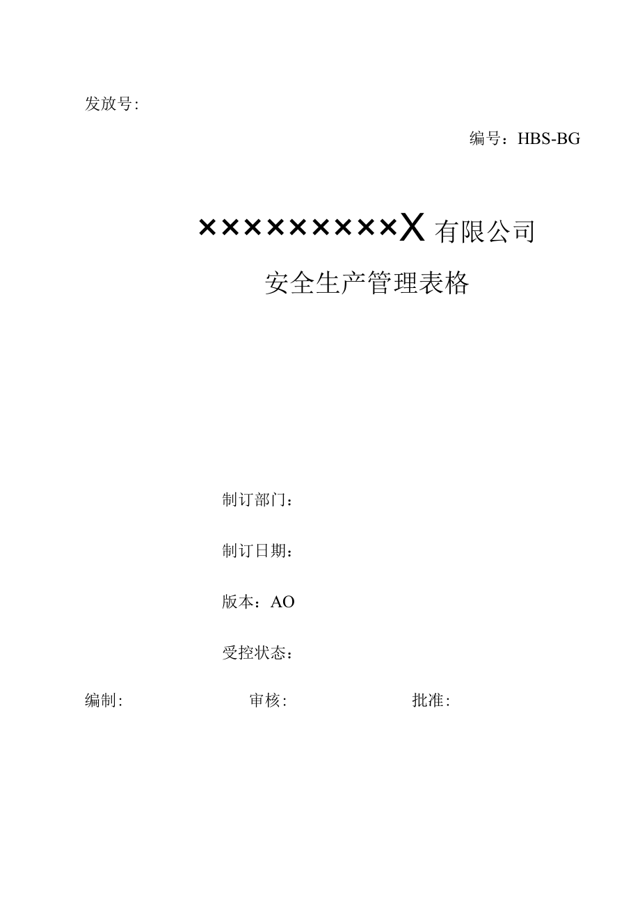 企业安全管理台账表格大全.docx_第1页